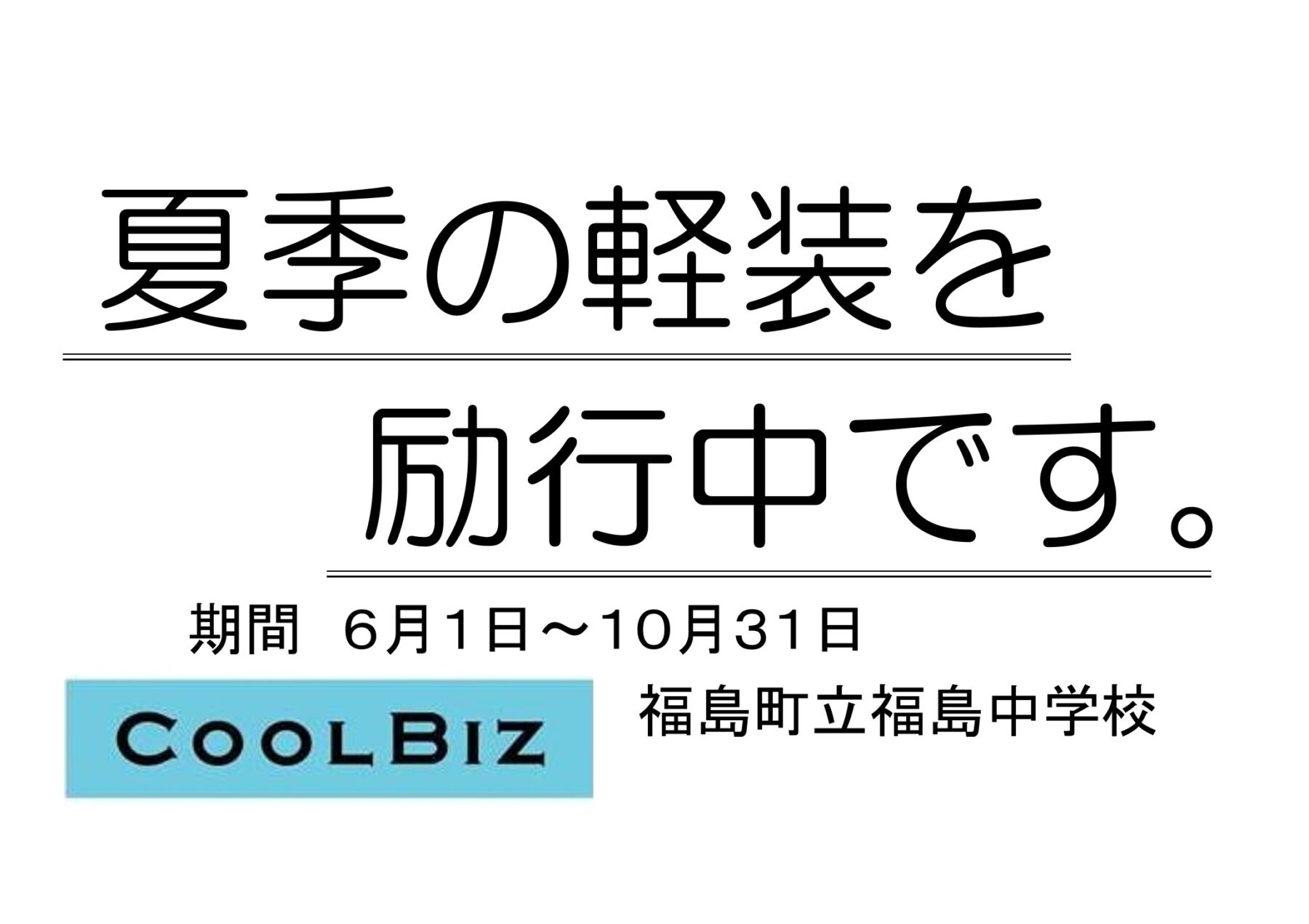 福島中学校「クールビズ」について 1枚目写真