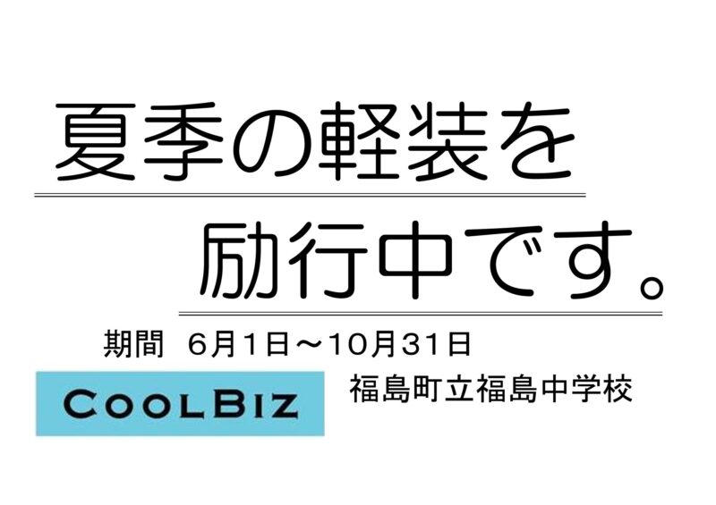 福島中学校「クールビズ」について